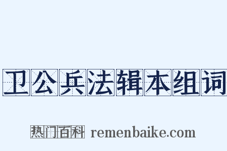 卫公兵法辑本组词是什么意思的图片